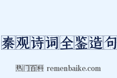 秦观诗词全鉴造句是什么意思的图片
